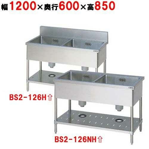 BS2-126H/BS2-126NH【マルゼン】二槽シンク 幅1200×奥行600×高さ850mm