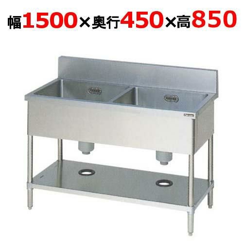 BS2-154H【マルゼン】二槽シンク バックガードあり 幅1500×奥行450×高さ850mm