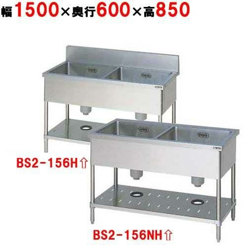 BS2-156H/BS2-156NH【マルゼン】二槽シンク 幅1500×奥行600×高さ850mm