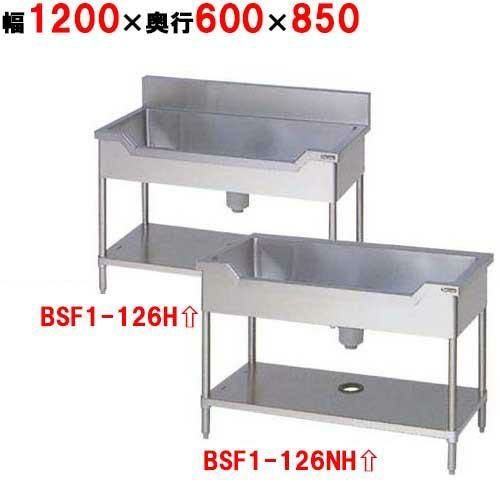 BSF1-126H/BSF1-126NH【マルゼン】舟形シンク 幅1200×奥行600×高さ850mm