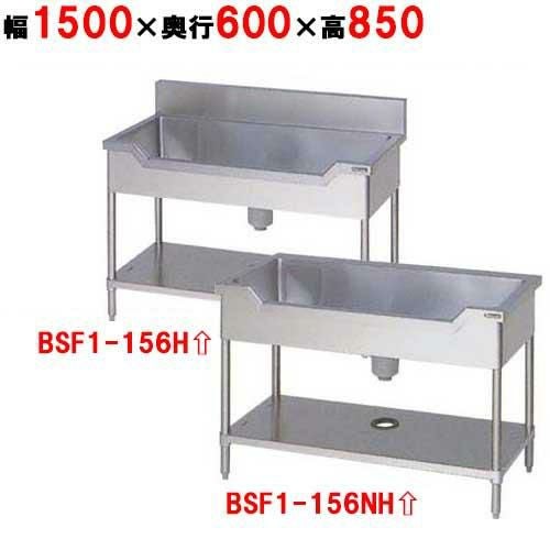 BSF1-156H/BSF1-156NH【マルゼン】舟形シンク 幅1500×奥行600×高さ850mm