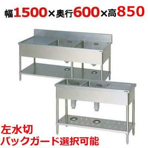 BSM2-156LH/BSM2-156LNH【マルゼン】二槽水切付シンク 幅1500×奥行600×高さ850mm
