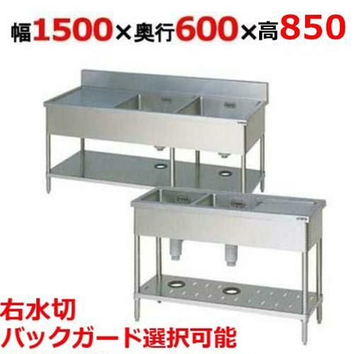 BSM2-156RH/BSM2-156RNH【マルゼン】二槽水切付シンク 幅1500×奥行600×高さ850mm