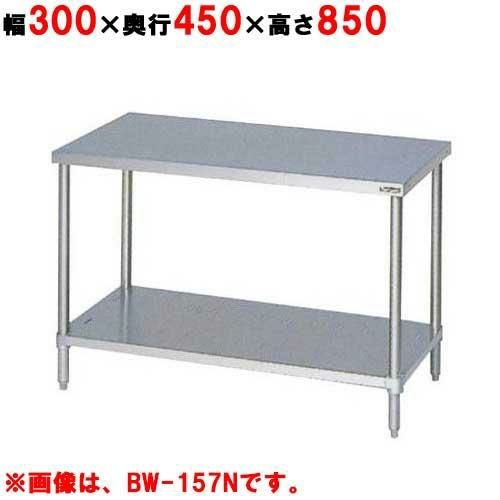 BW-034NH【マルゼン】作業台 調理台スノコ板付 バックガードなし 幅300×奥行450×高さ850mm