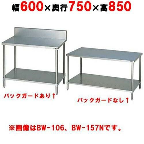 BW-067H／BW-067NH【マルゼン】作業台 調理台スノコ板付 幅600×奥行750×高さ850mm