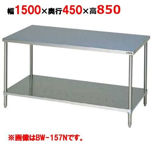 BW-154NH【マルゼン】作業台 調理台スノコ板付 バックガードなし 幅1500×奥行450×高さ850mm