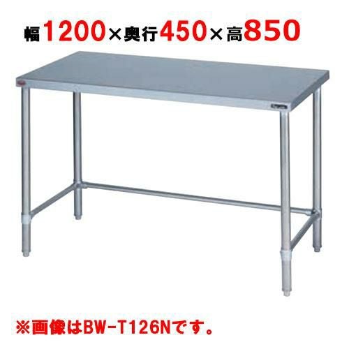 BW-T124NH【マルゼン】作業台 調理台三方枠 バックガードなし 幅1200×奥行450×高さ850mm