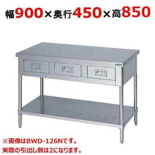 BWD-094NH【マルゼン】作業台 引出しスノコ板付 バックガードなし 幅900×奥行450×高さ850mm