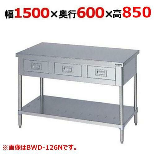 BWD-156NH【マルゼン】作業台 引出しスノコ板付 バックガードなし 幅1500×奥行600×高さ850mm