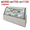 冷蔵リーチインショーケース 307L