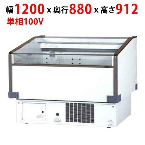 【サンデン】内蔵片面平型冷蔵オープンショーケース 160L PHO-R4GZC(旧：PHO-R4GZB) 幅1200×奥行880×高さ912mm 単相 100V