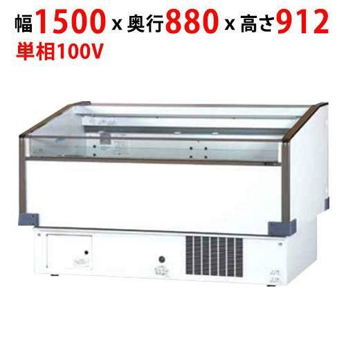 【サンデン】内蔵片面平型冷蔵オープンショーケース 205L PHO-R5GZC(旧:PHO-R5GZB) 幅1500×奥行880×高さ912mm 単相 100V