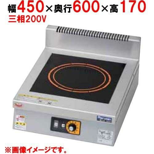 MIH-KP03B 【マルゼン】IHクリーンコンロ 幅450×奥行600×高さ170(mm) 三相200V