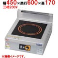 【業務用/新品】【マルゼン】IHクリーンコンロ MIH-KP03B 幅450×奥行600×高さ170(mm) 三相200V【送料無料】