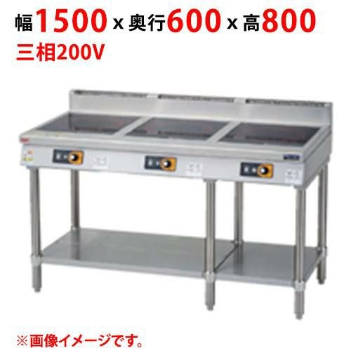 【マルゼン】ＩＨテーブル インジケーター付 MIT-SLW333D 幅1500×奥行600×高さ800(mm) 三相200V