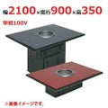 【業務用/新品】【マルゼン】無煙ロースター ロストル仕様 MYT-RZ21 幅2400×奥行900×高さ700(mm) 単相100V 50/60Hz【送料別途見積】