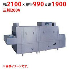 【業務用/新品】【マルゼン】フラットコンベア洗浄機 MDCH1B-6GR 幅2100×奥行990×高さ1900(mm) 三相200V 50/60Hz【送料別途見積】