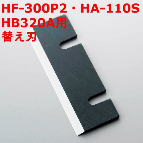【プロ用】ブロックアイススライサー HF-300P2・HA110S・HB320A用替え刃 HF-800【小物送料対象商品】 /テンポス