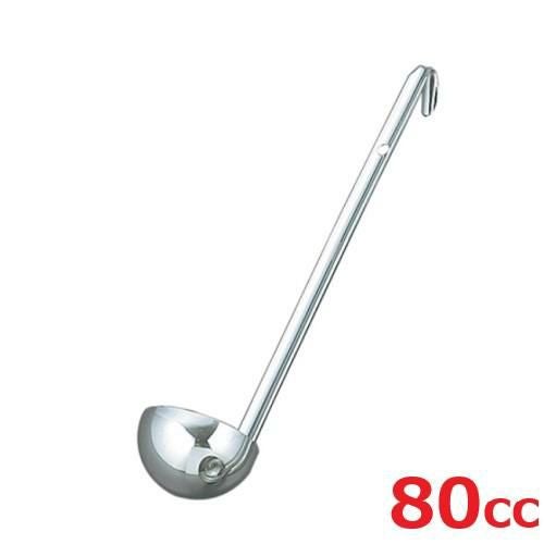 レードル UK 18-8 スープレードル 80cc