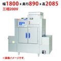 【業務用/新品】【マルゼン】涼厨コンベア洗浄機 MDCW1-C5GHR-J 幅1800×奥行890×高さ2085(mm) 三相200V 50/60Hz【送料無料】