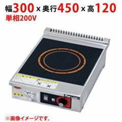 【業務用/新品】【マルゼン】IHクリーンコンロ MIH-K02HC 幅300×奥行450×高さ120(mm) 単相200V 50/60Hz【送料無料】