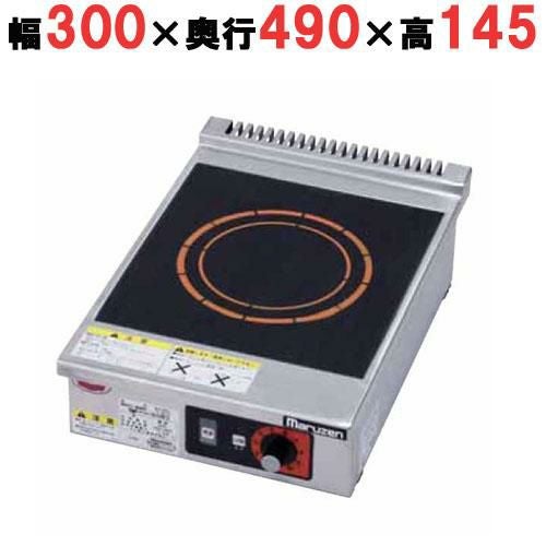 MIH-K03SC 【マルゼン】IHクリーンコンロ 幅300×奥行490×高さ145(mm) 単相200V 50/60Hz