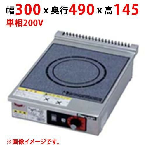 MIH-K3S3SC 【マルゼン】IHクリーンコンロ 幅600×奥行490×高さ145(mm) 三相200V