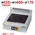 【業務用/新品】【マルゼン】IHクリーンコンロ MIH-KP05B 幅450×奥行600×高さ170(mm) 三相200V【送料無料】