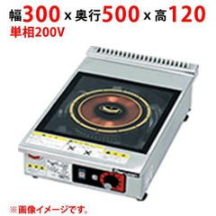 【業務用/新品】【マルゼン】IHクリーンコンロ MIH-L02C 幅300×奥行500×高さ120(mm) 単相200V 50/60Hz【送料無料】