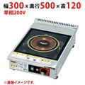 【業務用/新品】【マルゼン】IHクリーンコンロ MIH-L02HC 幅300×奥行500×高さ120(mm) 単相200V 50/60Hz【送料無料】