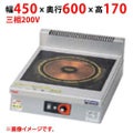 【業務用/新品】【マルゼン】IHクリーンコンロ MIH-L03D 幅450×奥行600×高さ170(mm) 三相200V【送料無料】