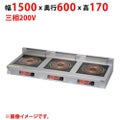 【業務用/新品】【マルゼン】IHクリーンコンロ MIH-LW333D 幅1500×奥行600×高さ170(mm) 三相200V【送料無料】