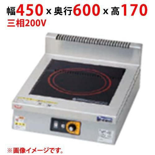 MIH-P03B 【マルゼン】IHクリーンコンロ 幅450×奥行600×高さ170(mm) 三相200V