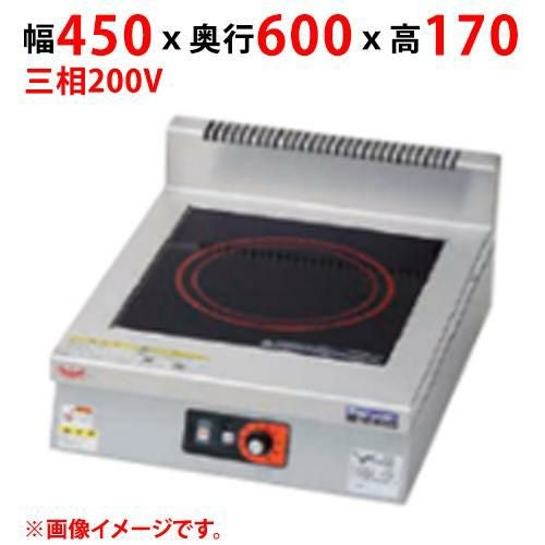 MIH-S03D 【マルゼン】IHクリーンコンロ インジケーター付 幅450×奥行600×高さ170(mm) 三相200V
