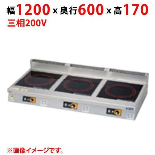 MIH-S333D 【マルゼン】IHクリーンコンロ インジケーター付 幅1200×奥行600×高さ170(mm) 三相200V