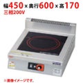 【業務用/新品】【マルゼン】IHクリーンコンロ インジケーター付 MIH-SK05D 幅450×奥行600×高さ170(mm) 三相200V【送料無料】