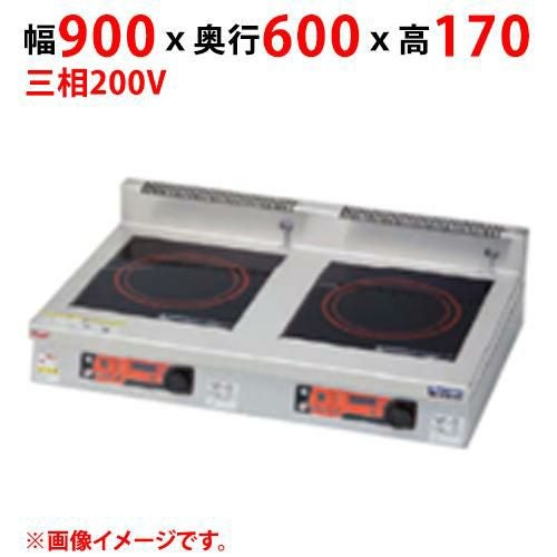 MIH-SK33D 【マルゼン】IHクリーンコンロ インジケーター付 幅900×奥行600×高さ170(mm) 三相200V