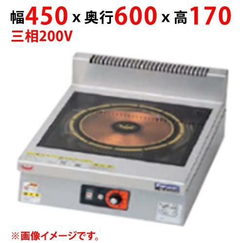 MIH-SL03D 【マルゼン】IHクリーンコンロ インジケーター付 幅450×奥行600×高さ170(mm) 三相200V
