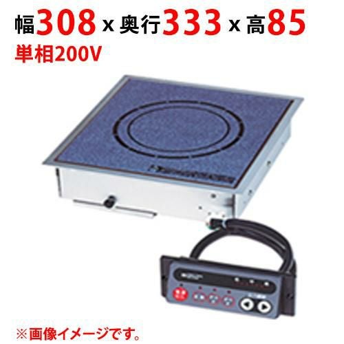 MIHB-20C 【マルゼン】IHクリーンコンロ ビルトインタイプ 幅308×奥行333×高さ85(mm) 単相200V