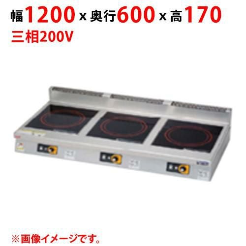 MIHX-K333D 【マルゼン】IHクリーンコンロ 幅1200×奥行600×高さ170(mm) 三相200V