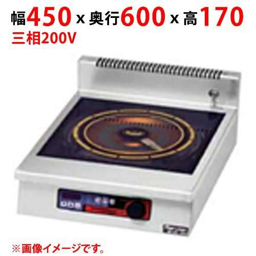 MIHX-L03D 【マルゼン】IHクリーンコンロ 幅450×奥行600×高さ170(mm) 三相200V