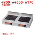 【業務用/新品】【マルゼン】IHクリーンコンロ インジケーター付 MIHX-S55D 幅900×奥行600×高さ170(mm) 三相200V【送料無料】