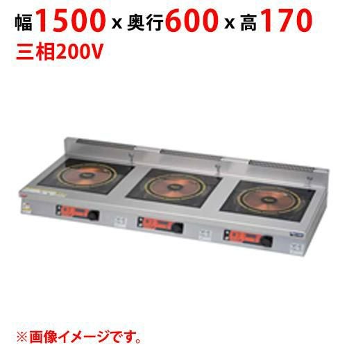 MIHX-SLW555D 【マルゼン】IHクリーンコンロ インジケーター付 幅1500×奥行600×高さ170(mm) 三相200V