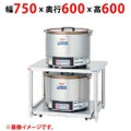 【業務用/新品】【マルゼン】ＩＨ炊飯器専用架台 MIRC-4T 幅750×奥行600×高さ600(mm) 【送料無料】