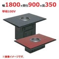 【業務用/新品】【マルゼン】無煙ロースター ロストル仕様 MYT-RZ18 幅2400×奥行900×高さ700(mm) 単相100V 50/60Hz【送料別途見積】