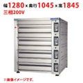 【受注生産品】【マルゼン】デッキオーブン プリンス PET3-222BL 幅1280×奥行1045×高さ1845(mm) 三相200V 50/60Hz