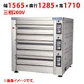 【受注生産品】【マルゼン】デッキオーブン プリンス PJA3-111B 幅1565×奥行1285×高さ1710(mm) 三相200V 50/60Hz