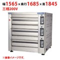 【受注生産品】【マルゼン】デッキオーブン プリンス PJS3-222B 幅1565×奥行1685×高さ1845(mm) 三相200V 50/60Hz