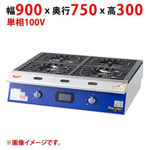 【マルゼン】スマートコンロ SMC-097 幅900×奥行750×高さ300(mm) 単相100V 50/60Hz