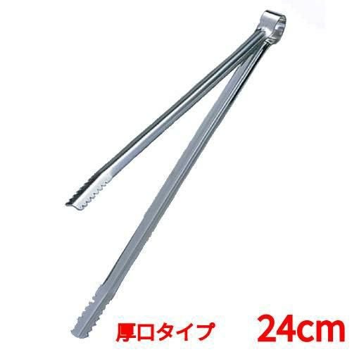 炭バサミ ステンレス 厚口タイプ 24cm